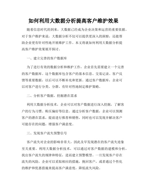 如何利用大数据分析提高客户维护效果