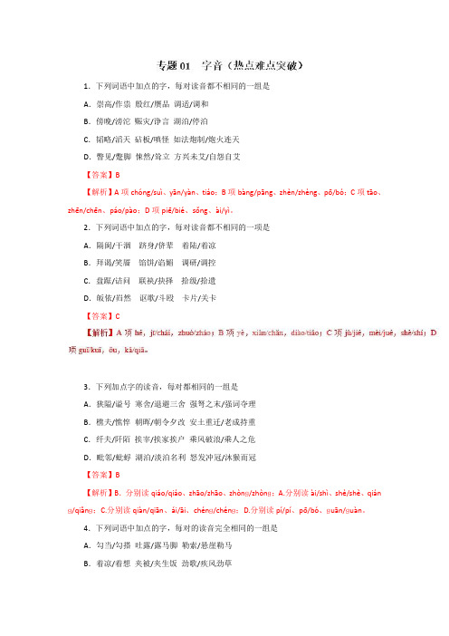 专题01 字音(热点难点突破)-高考语文考纲解读与热点难点突破(解析版) Word版含解析.doc
