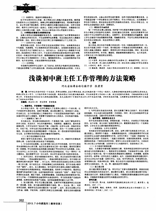 浅谈初中班主任工作管理的方法策略