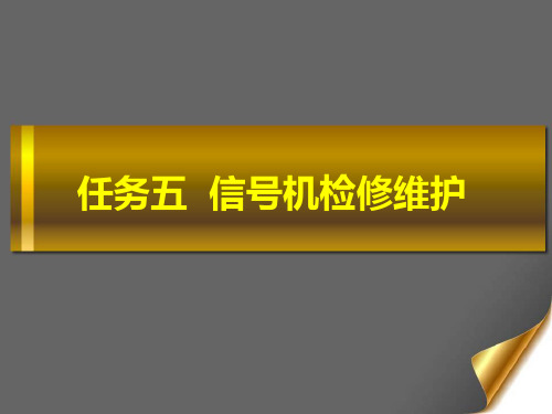 任务五  信号机检修维护