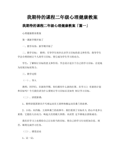 我期待的课程二年级心理健康教案