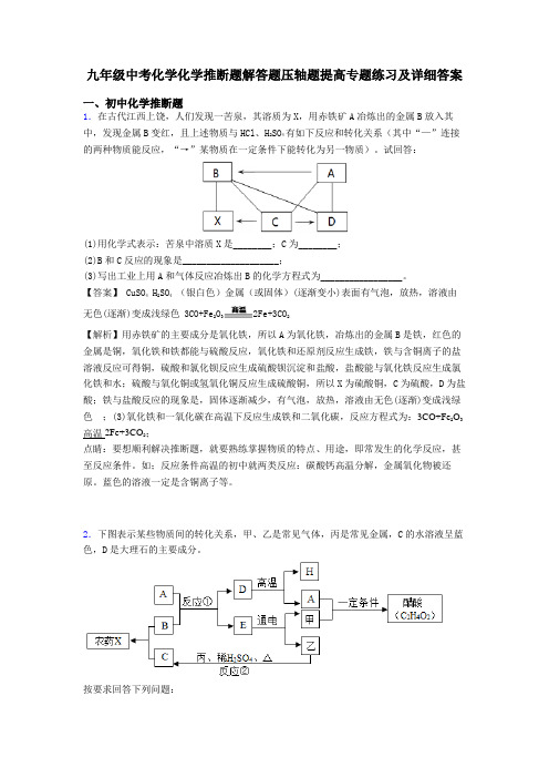 九年级中考化学化学推断题解答题压轴题提高专题练习及详细答案