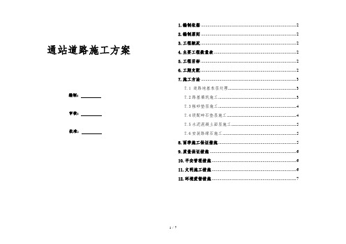 铁路站场通站道路施工方案