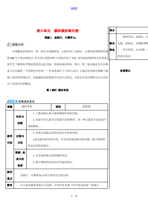 九年级化学上册 第六单元 碳和碳的氧化物 课题1 金刚石、石墨和C60 第1课时 碳的单质教案 (新