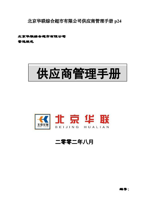 北京华联综合超市有限公司供应商管理手册p24