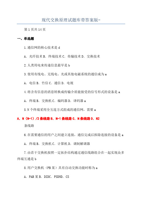 现代交换原理试题库带答案版-