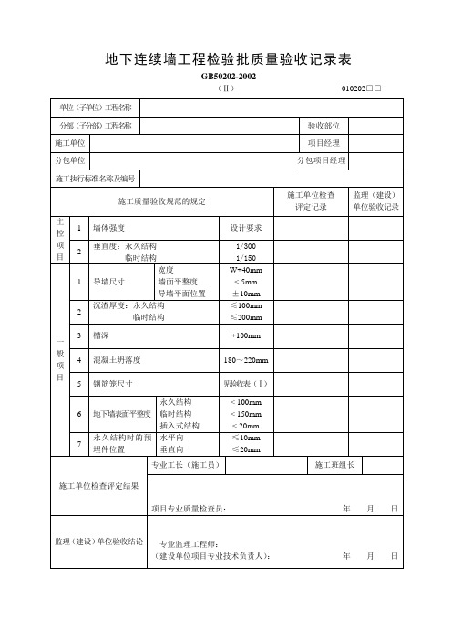 地下连续墙工程检验批质量验收记录表