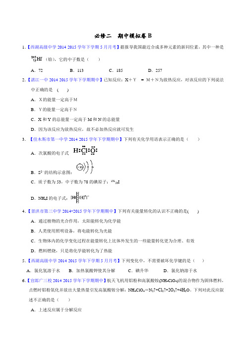 期中模拟卷B-2015-2016学年高一化学名校试题练测(必修2)(原卷版)