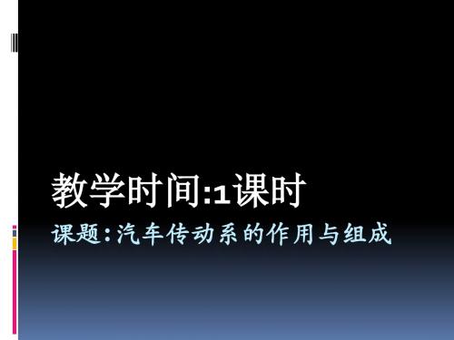 课题汽车传动系的教案 18页PPT文档