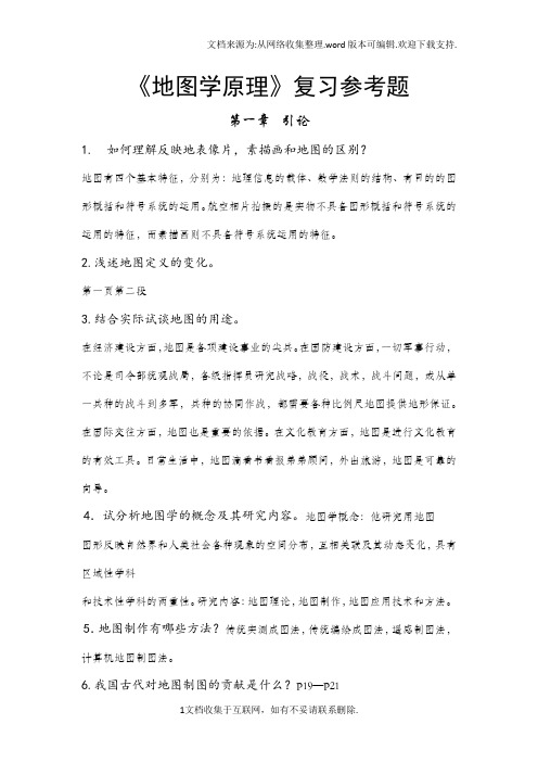 地图学原理复习参考题