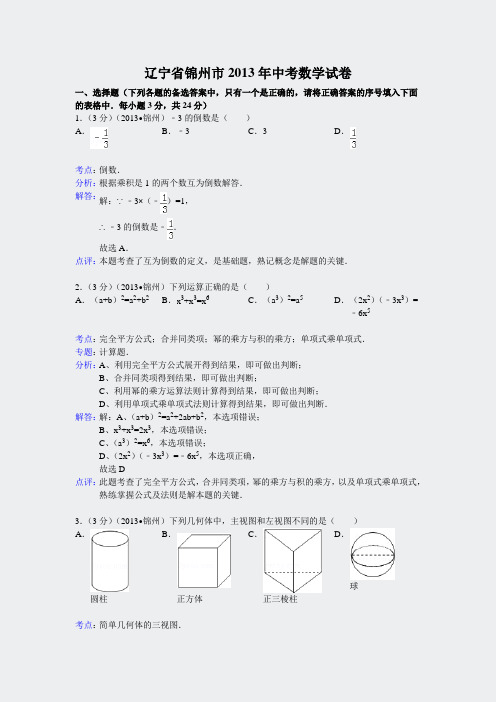 数学中考2013年各地数学试题解析1112份-初锦州63