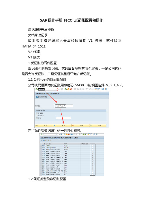 SAP操作手册_FICO_反记账配置和操作