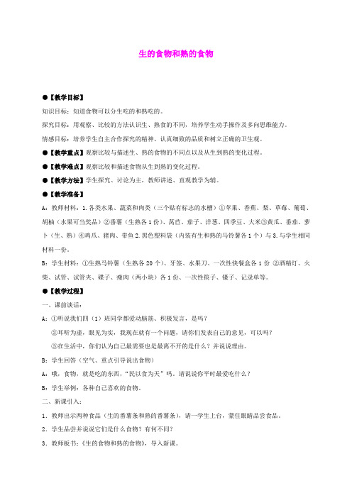 四年级科学下册 生的食物和熟的食物 3教案 教科版