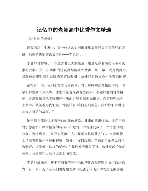 记忆中的老师高中优秀作文精选