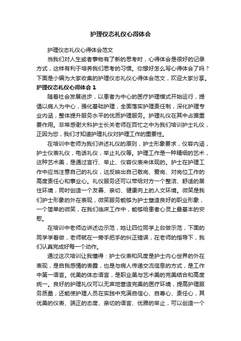 护理仪态礼仪心得体会范文