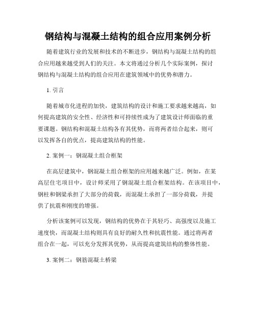 钢结构与混凝土结构的组合应用案例分析