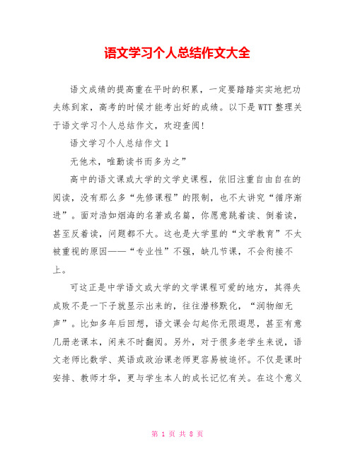 语文学习个人总结作文大全