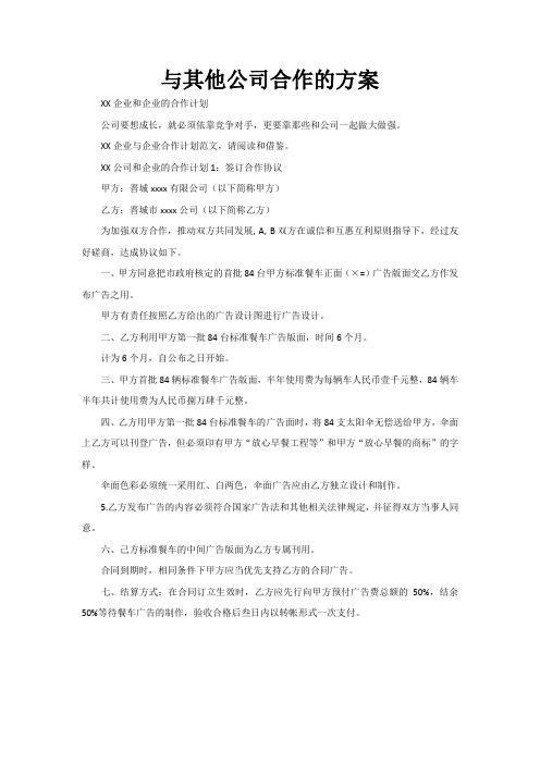 与其他公司合作的方案