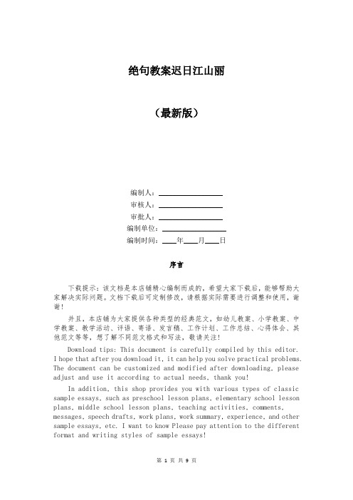 绝句教案迟日江山丽
