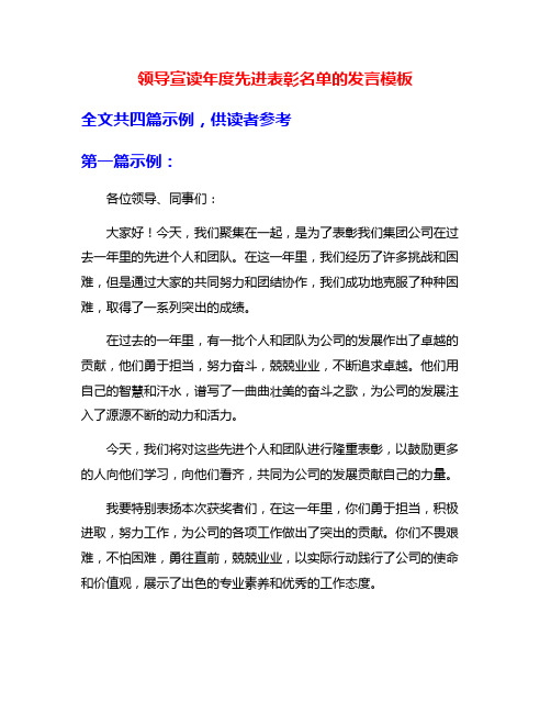 领导宣读年度先进表彰名单的发言模板