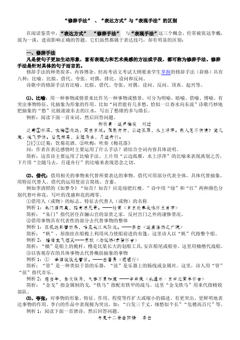 “修辞手法” 、“表达方式”与“表现手法”的区别