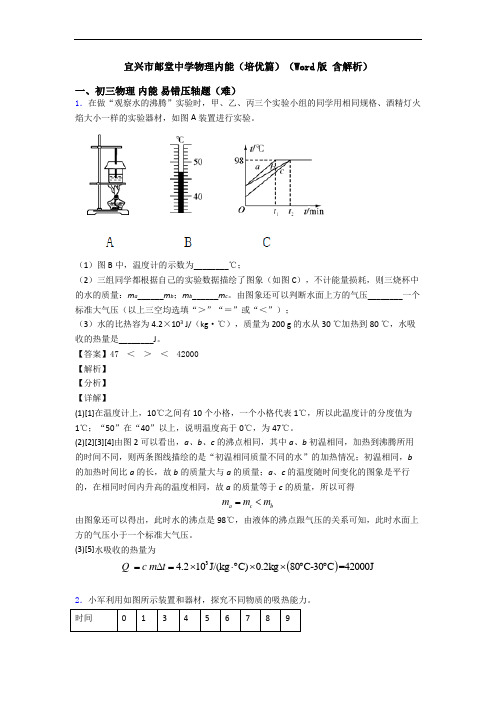 宜兴市邮堂中学物理内能(培优篇)(Word版 含解析)