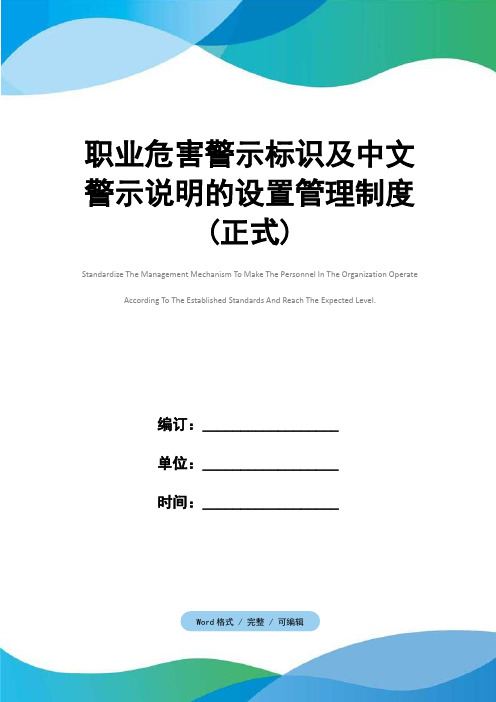 职业危害警示标识及中文警示说明的设置管理制度(正式)