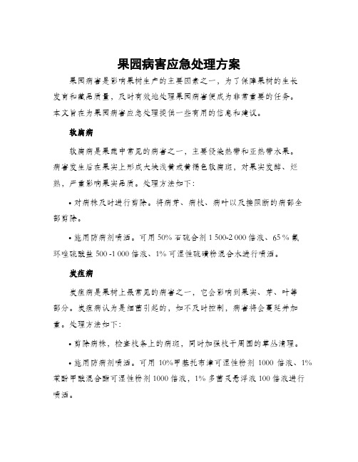 果园病害应急处理方案