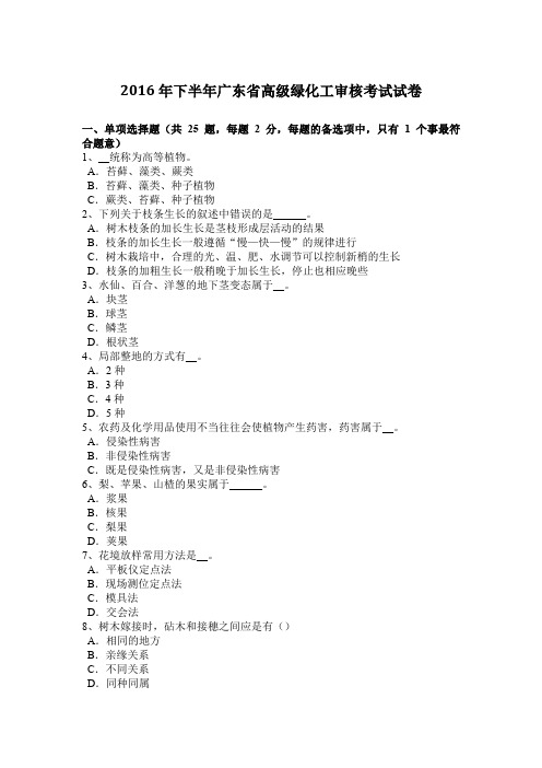 2016年下半年广东省高级绿化工审核考试试卷