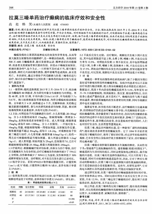 拉莫三嗪单药治疗癫痫的临床疗效和安全性