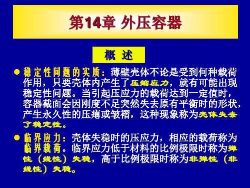 化工设备机械基础 第十四章 外压容器.