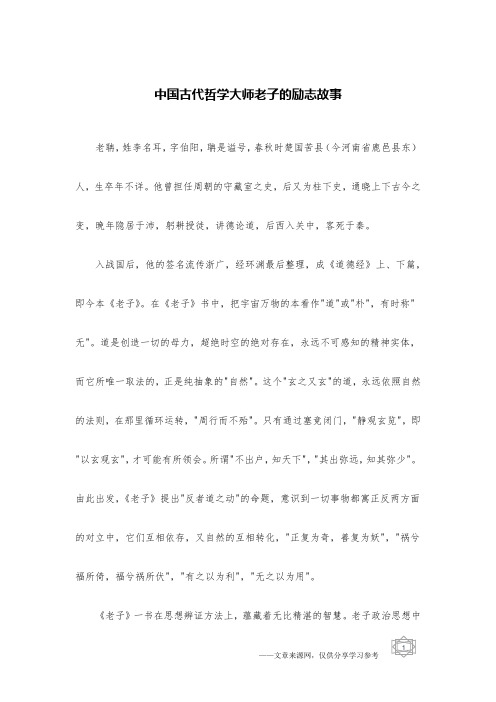 中国古代哲学大师老子的励志故事