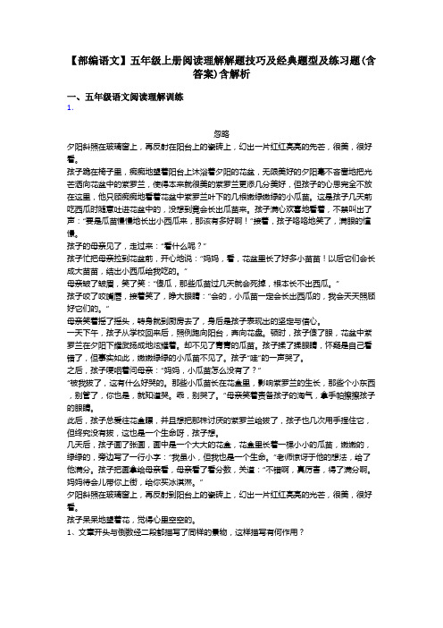 【部编语文】五年级上册阅读理解解题技巧及经典题型及练习题(含答案)含解析