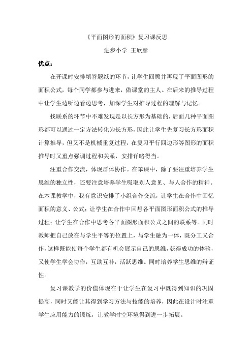 平面图形的面积复习课 反思 王欣彦