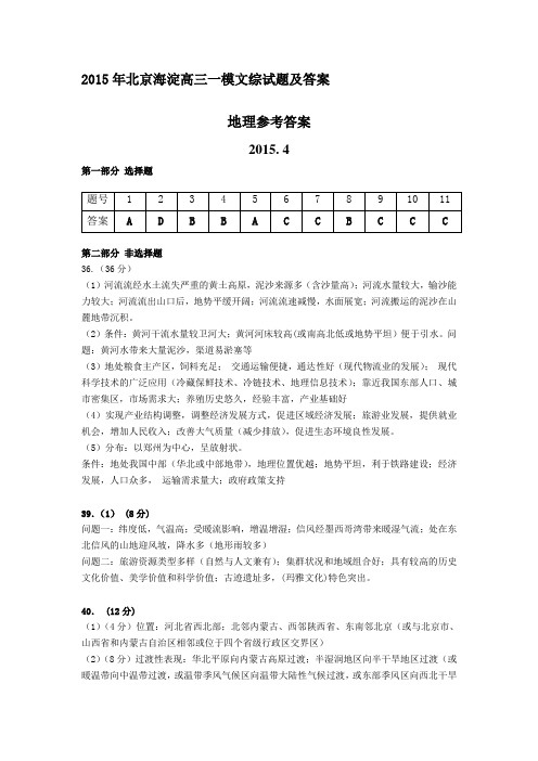 2015年北京海淀高三一模文综试题及答案