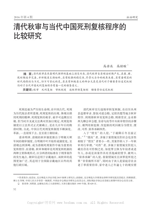 清代秋审与当代中国死刑复核程序的比较研究