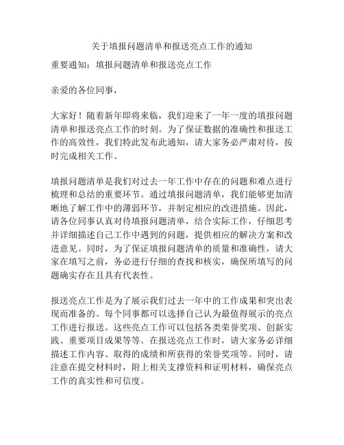 关于填报问题清单和报送亮点工作的通知