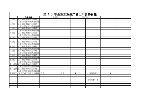 工业生产者出厂价格台帐(企业)