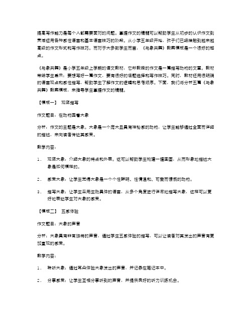 掌握作文精髓,从小学五年级语文《与象共舞》教案模板五篇开始!