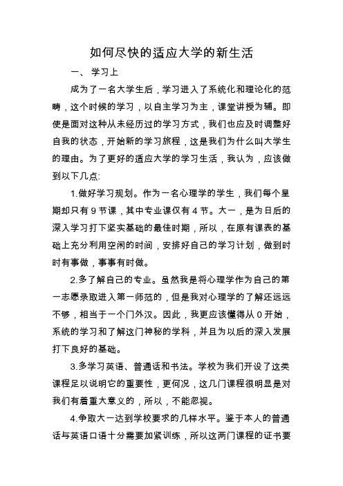 如何尽快的适应大学的新生活  思修