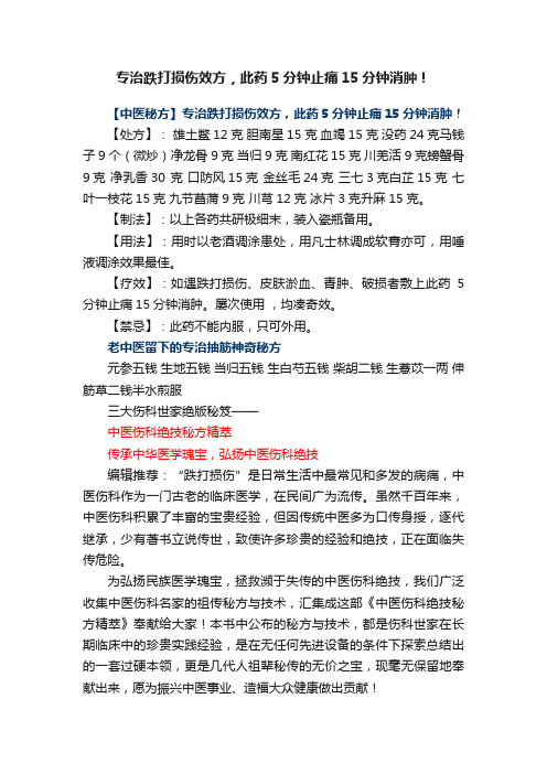 专治跌打损伤效方，此药5分钟止痛15分钟消肿！