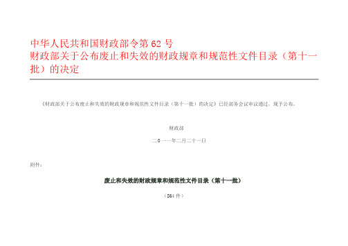 中华人民共和国财政部令第62号废止文件