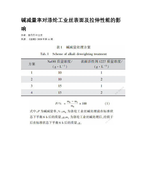 碱减量率对涤纶工业丝表面及拉伸性能的影响