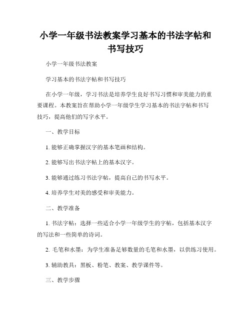 小学一年级书法教案学习基本的书法字帖和书写技巧