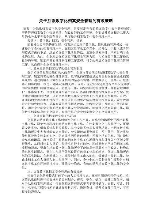 关于加强数字化档案安全管理的有效策略