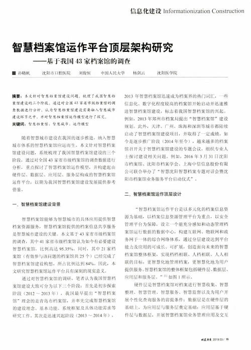 智慧档案馆运作平台顶层架构研究——基于我国43家档案馆的调查