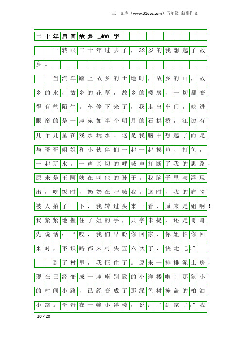 五年级叙事作文：二十年后回故乡_400字_9