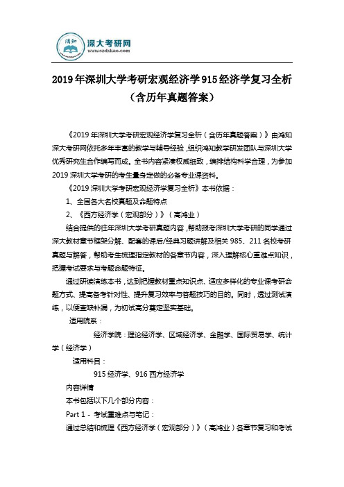 2019年深圳大学考研宏观经济学915经济学复习全析(含历年真题答案)