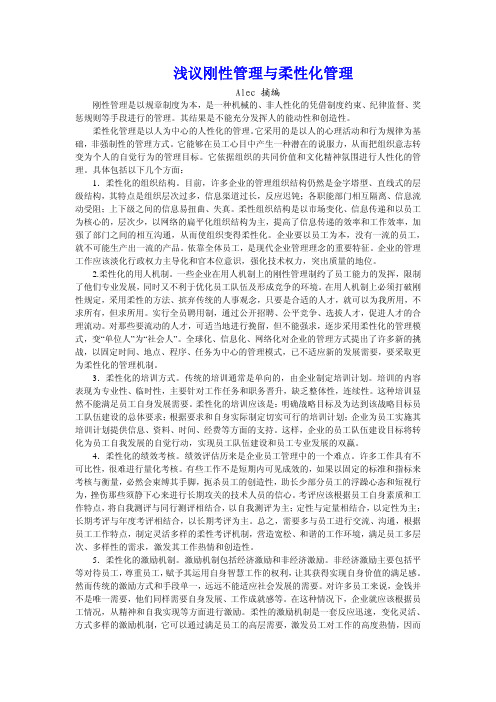 浅议刚性管理与柔性化管理