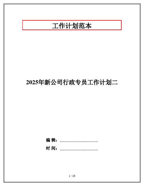 2025年新公司行政专员工作计划二